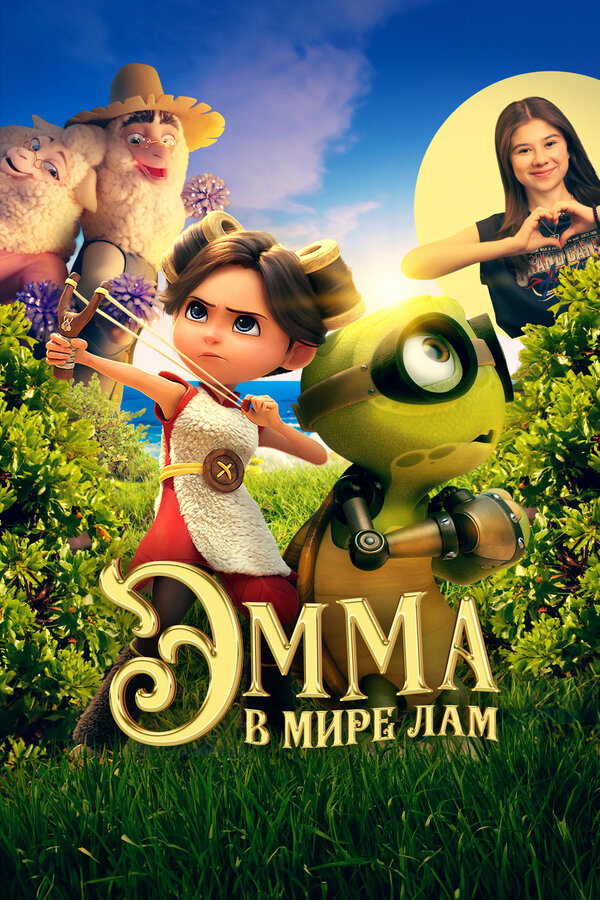  Эмма в мире лам 