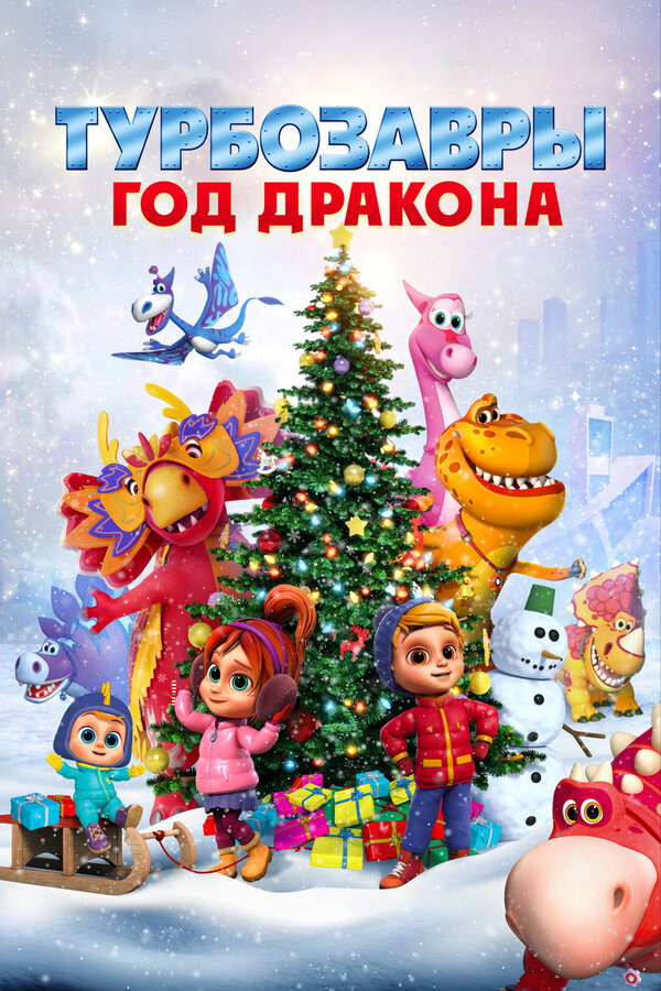  Турбозавры. Год Дракона 