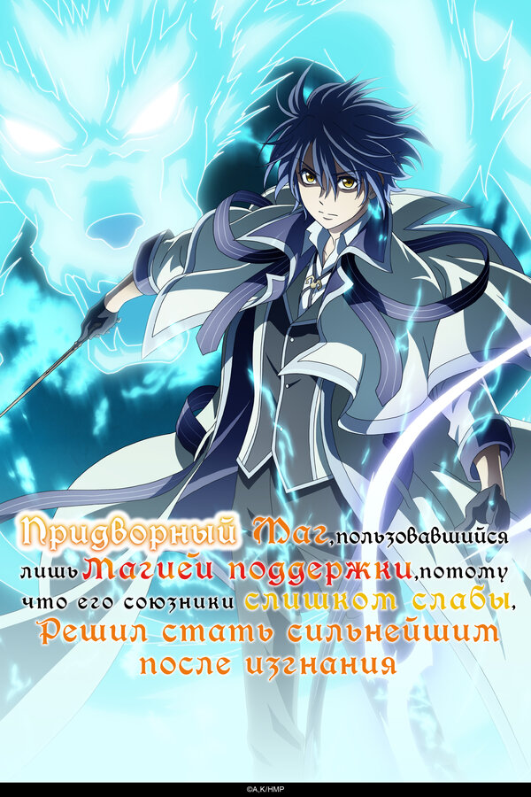  Придворный маг, пользовавшийся лишь магией поддержки, потому что его союзники слишком слабы, решил стать сильнейшим после изгнания 